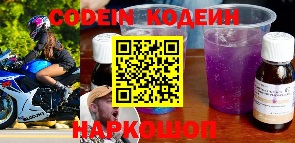 Codein напиток Lean (лин)  Вход с VPN  Черняховск 